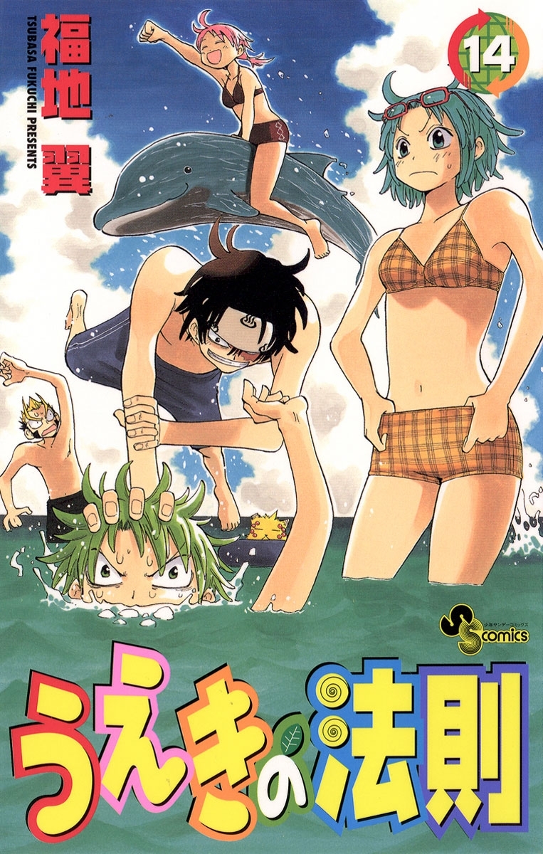 うえきの法則 14 無料 試し読みなら Amebaマンガ 旧 読書のお時間です