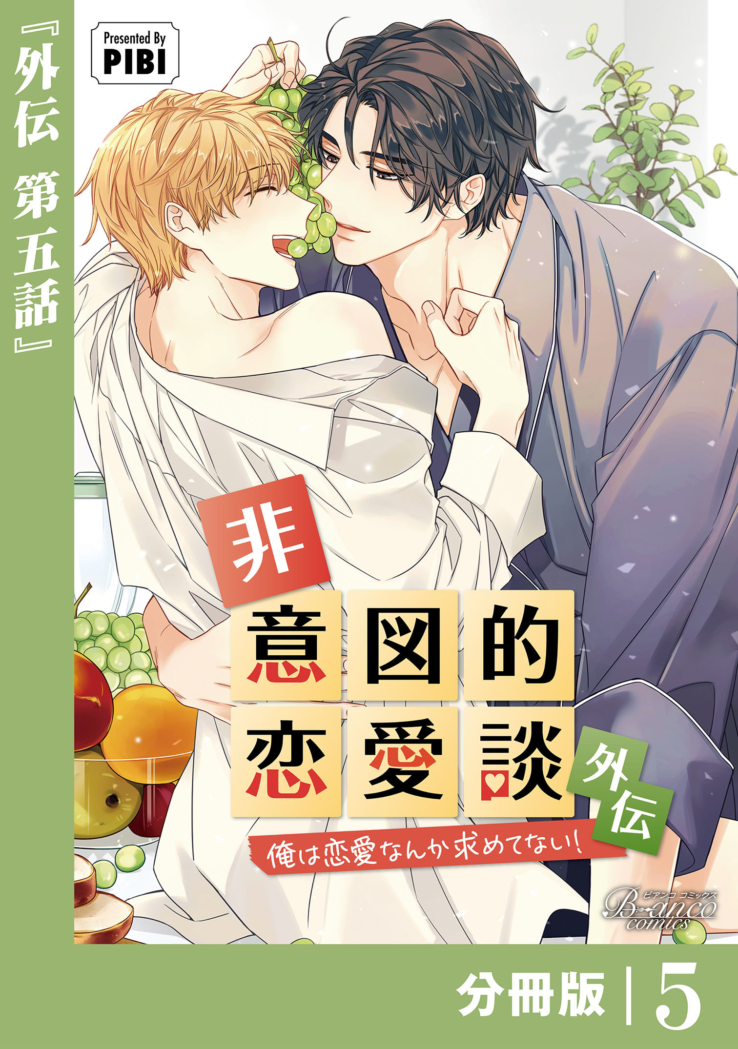 非意図的恋愛談～俺は恋愛なんか求めてない！～外伝【分冊版】5（ビアンココミックス）