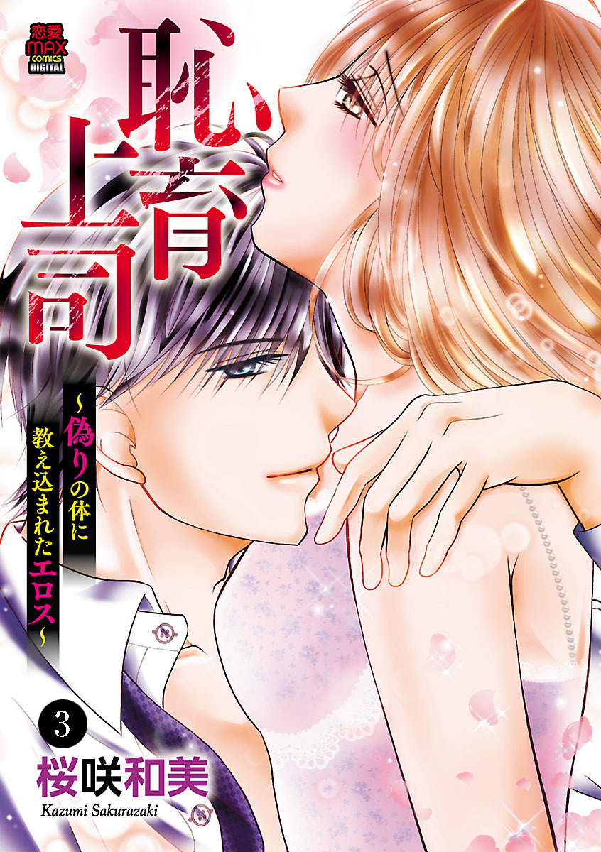 恥育上司～偽りの体に教え込まれたエロス～　3