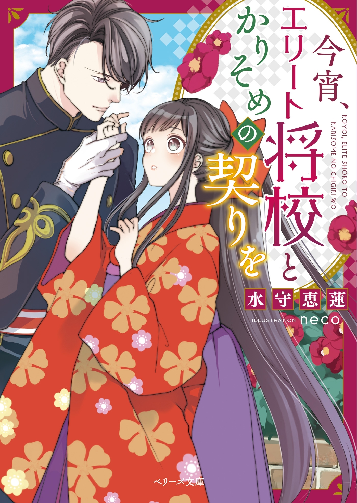 今宵、エリート将校とかりそめの契りを