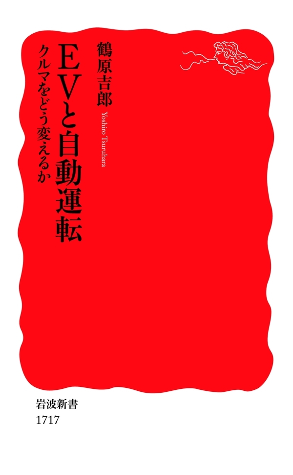 EVと自動運転　クルマをどう変えるか