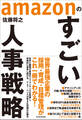 amazonのすごい人事戦略