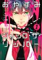 【期間限定 試し読み増量版 閲覧期限2026年9月23日】おやすみジャック・ザ・リッパー(1)