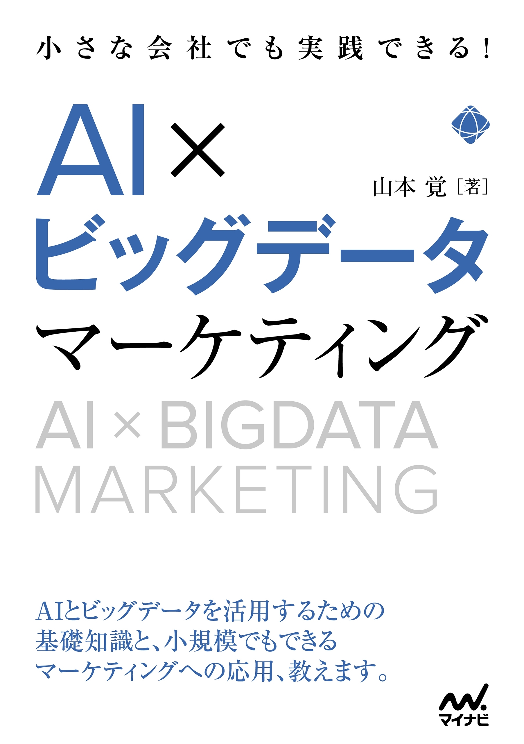 小さな会社でも実践できる！AI×ビッグデータマーケティング