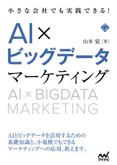 小さな会社でも実践できる!AI×ビッグデータマーケティング
