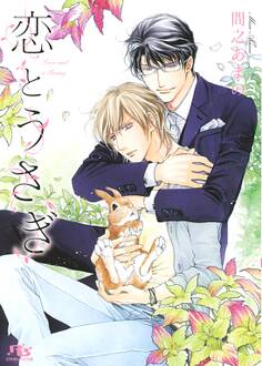 【電子限定おまけ付き】 恋とうさぎ