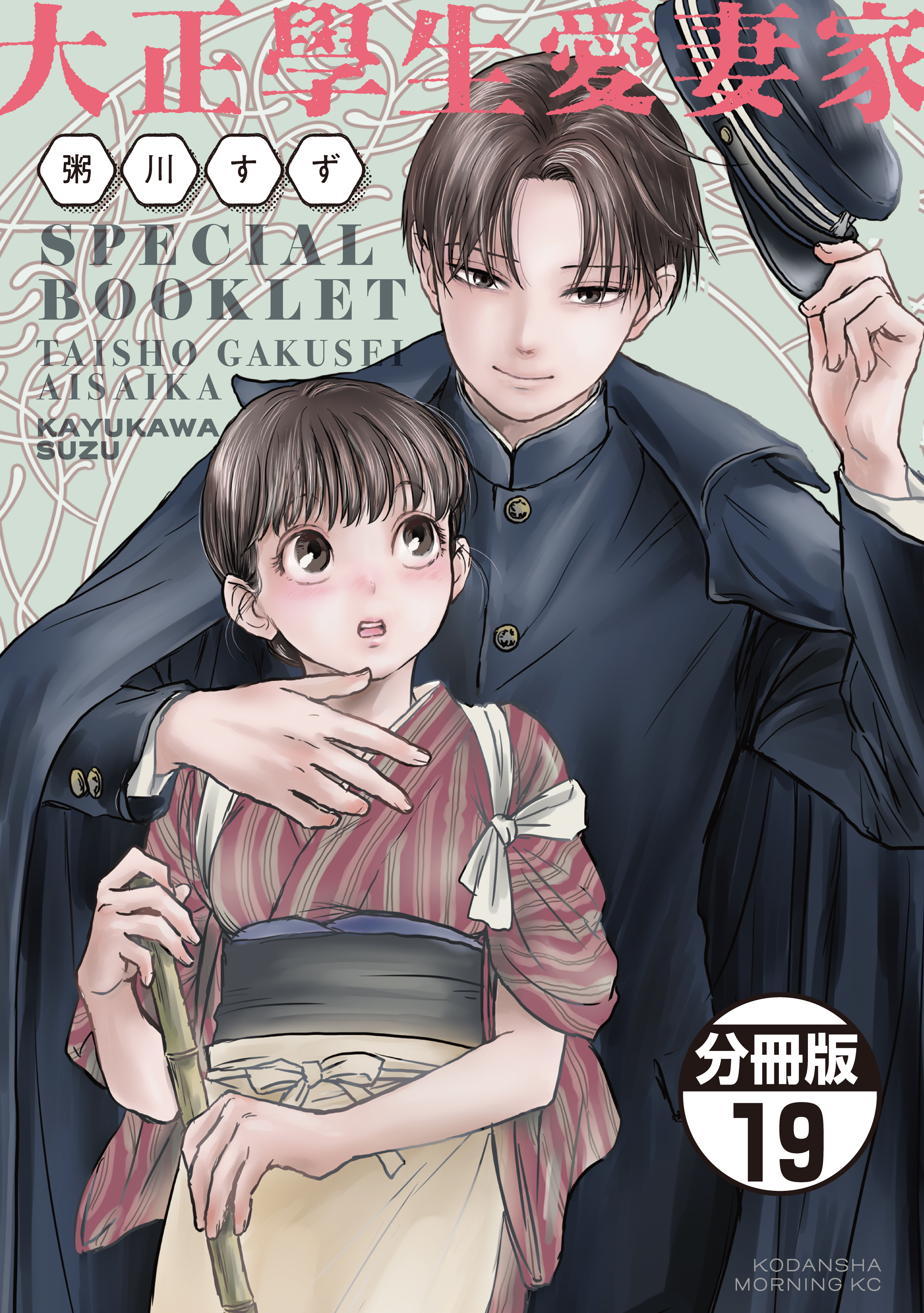 大正學生愛妻家　分冊版（19）３巻特装版付録小冊子（後半）