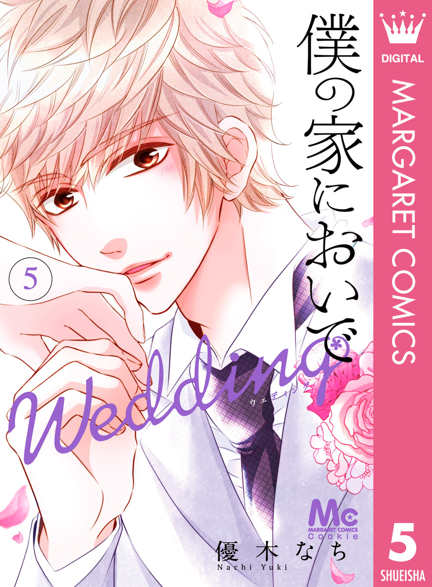 僕の家においで Wedding13巻|優木なち|人気漫画を無料で試し読み・全巻お得に読むならAmebaマンガ