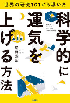 世界の研究101から導いた 科学的に運気を上げる方法