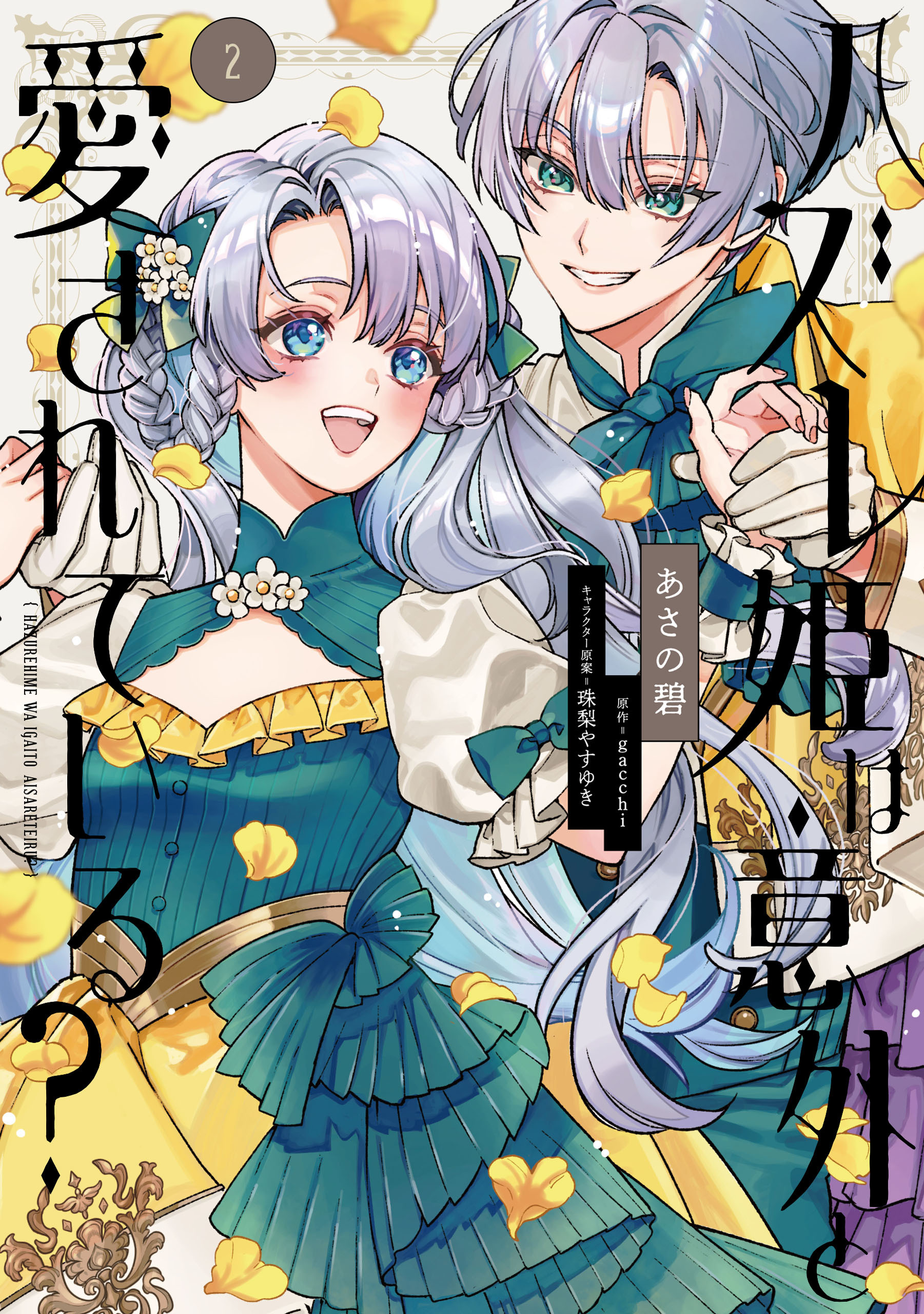 ハズレ姫は意外と愛されている？ 2