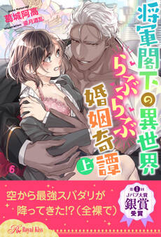 将軍閣下の異世界らぶらぶ婚姻奇譚 上【6】