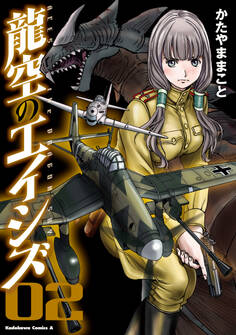 龍空のエイシズ 2