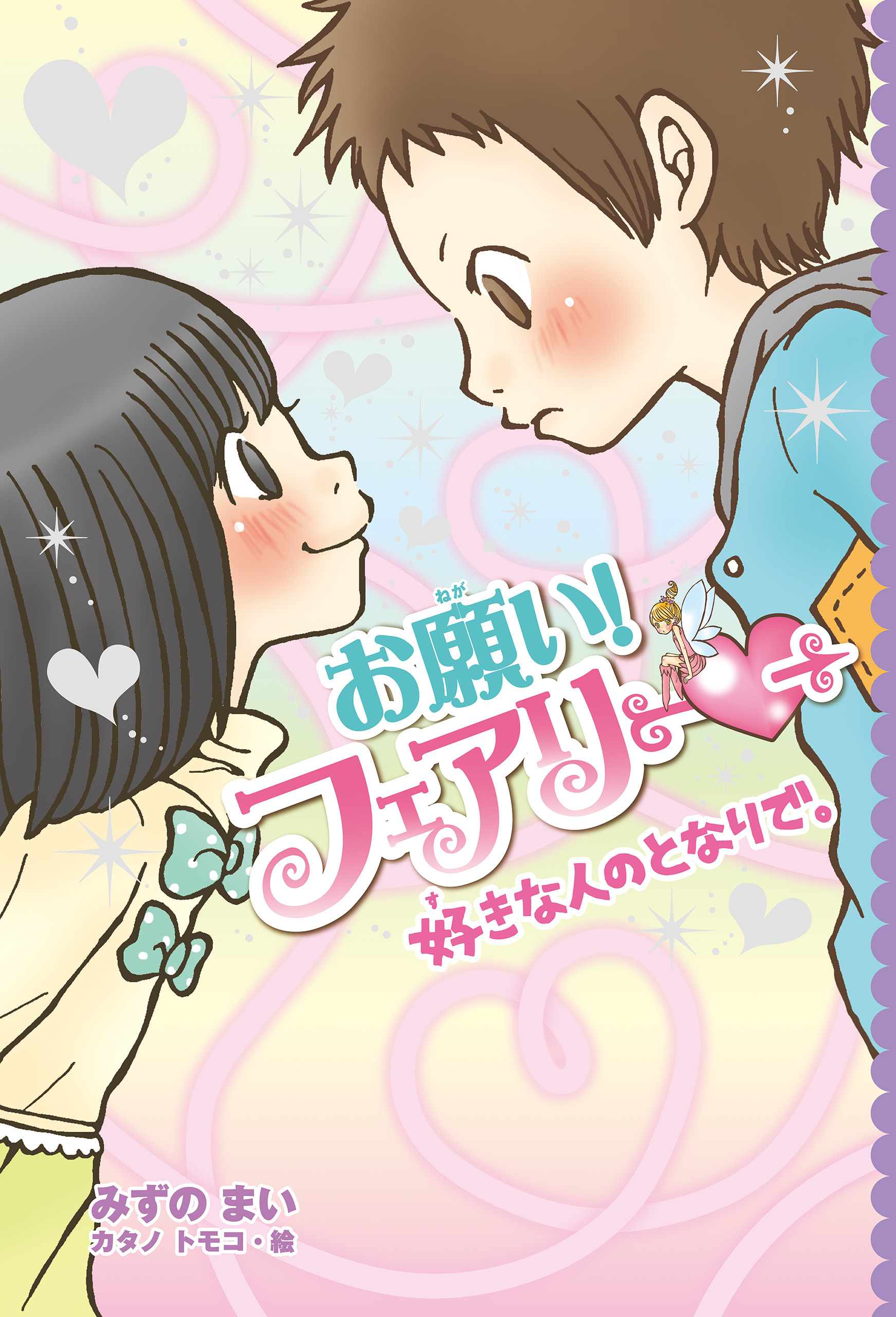 【電子限定おまけページつき】お願い！フェアリー　好きな人のとなりで。