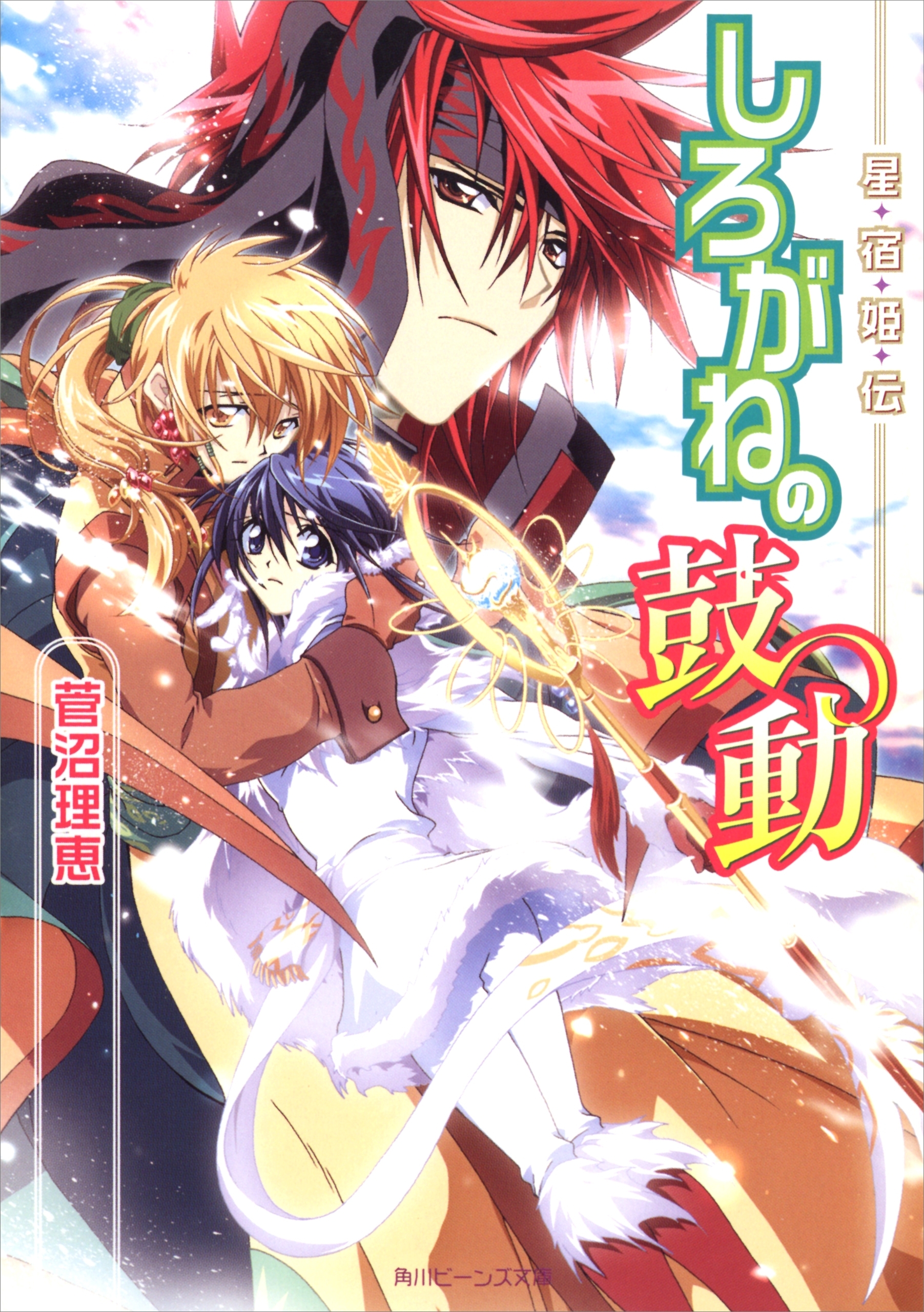 星宿姫伝　しろがねの鼓動