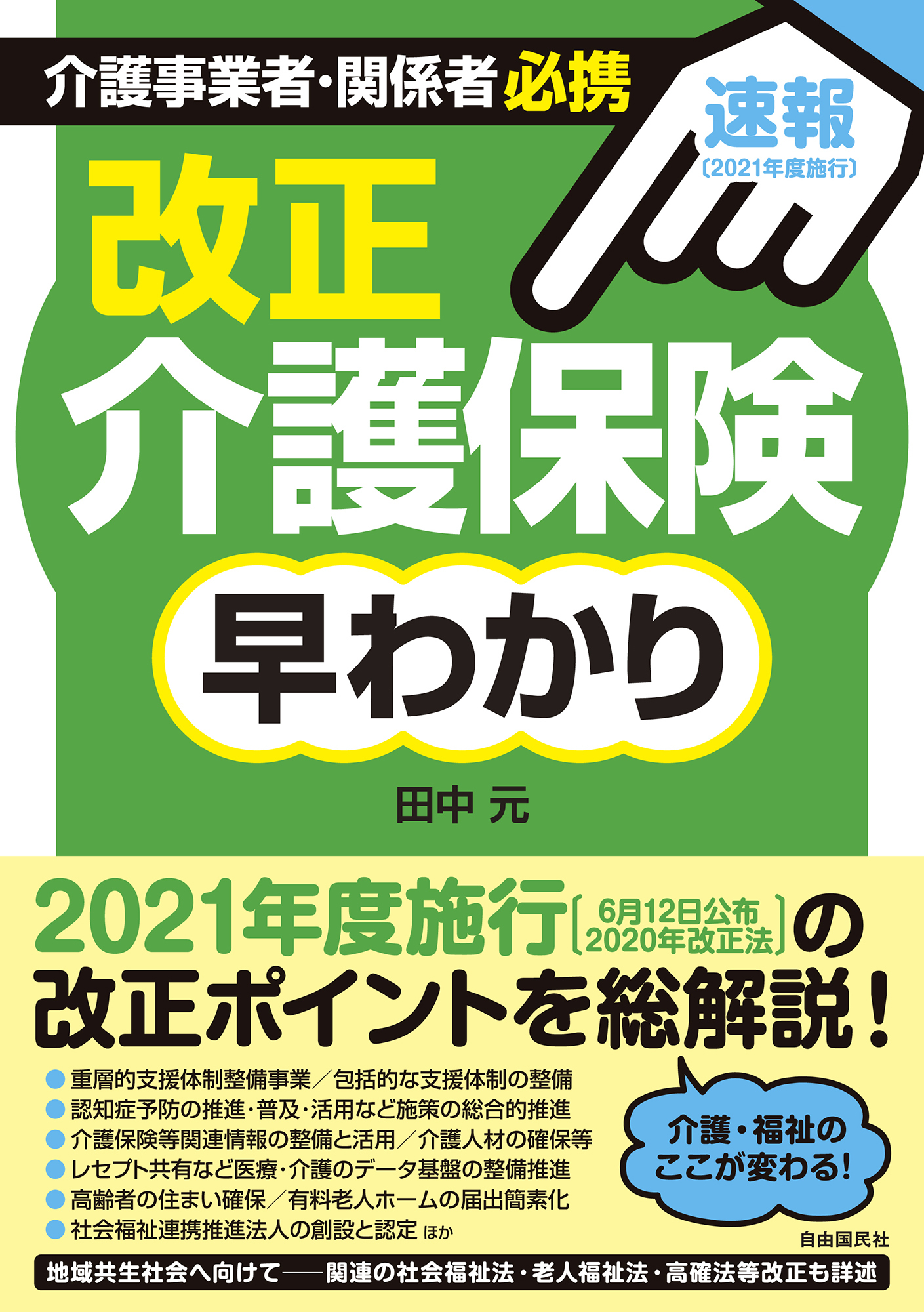 改正介護保険早わかり
