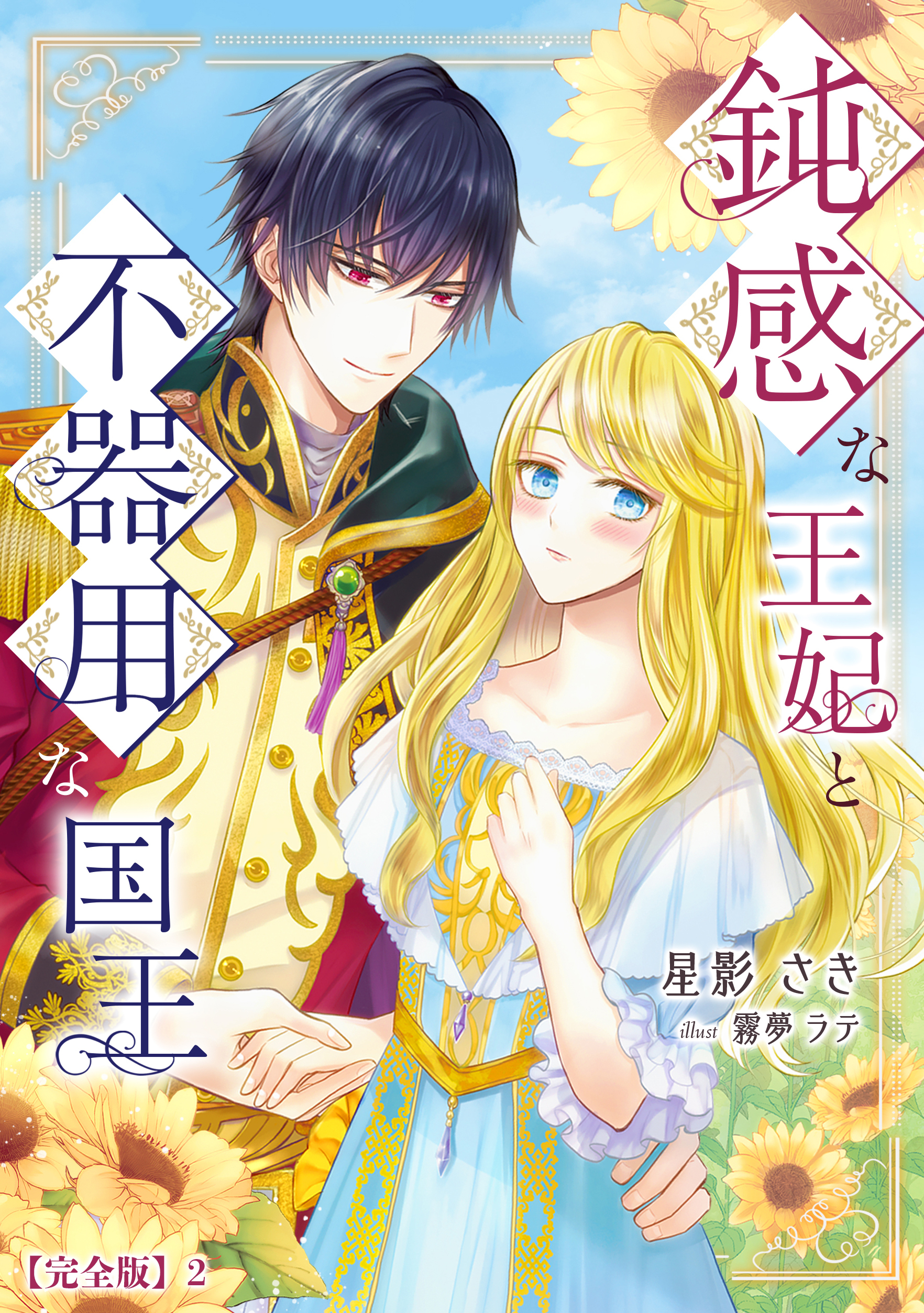 鈍感な王妃と不器用な国王【完全版】2