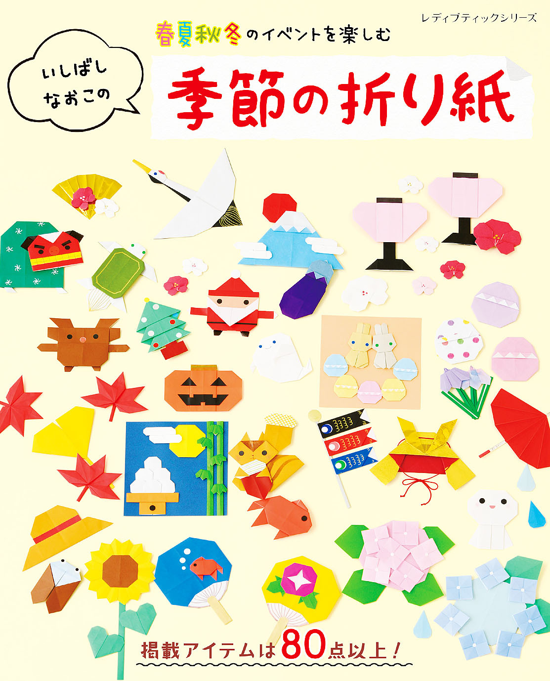 いしばしなおこの季節の折り紙