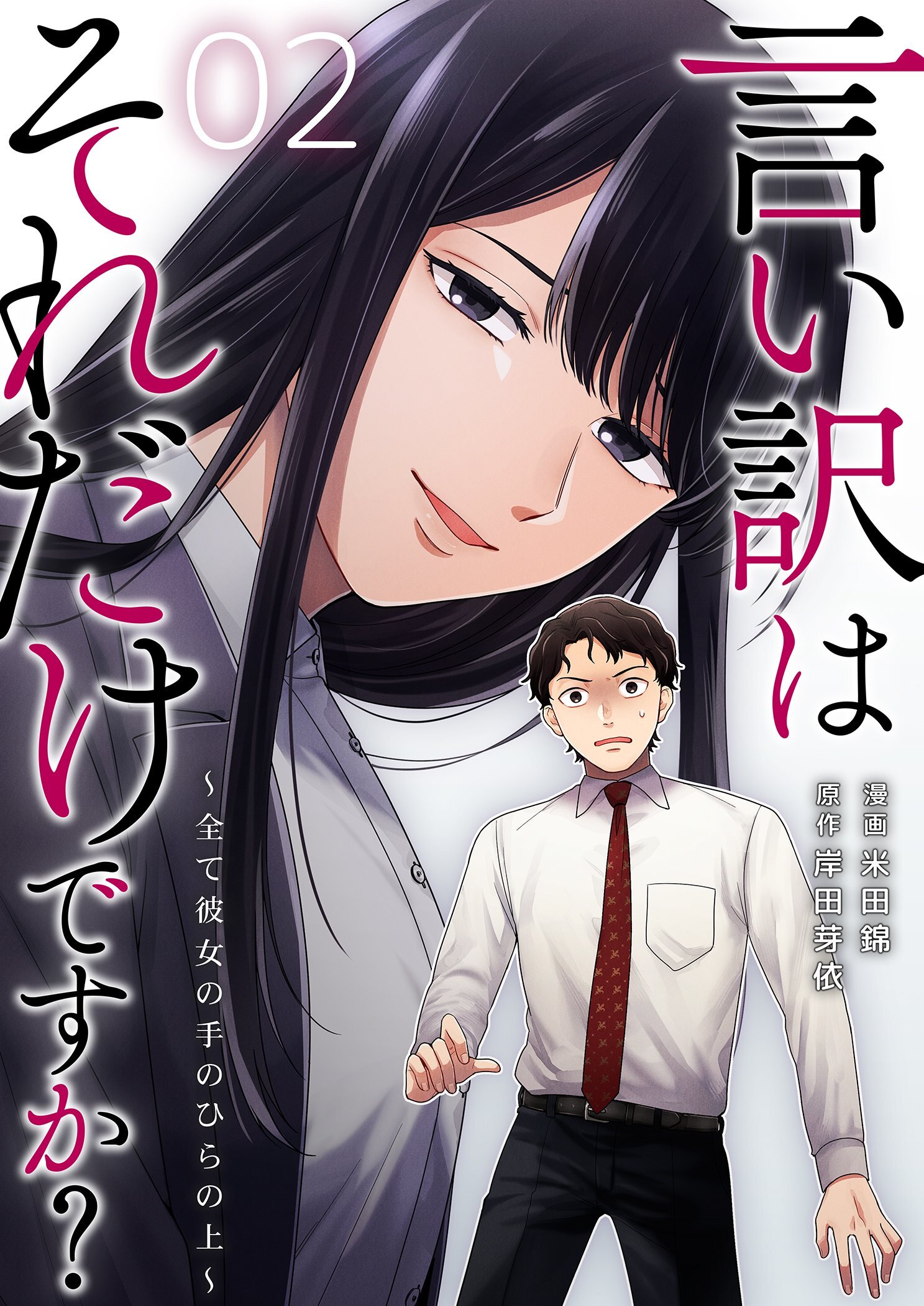 言い訳はそれだけですか？～全て彼女の手のひらの上～ 2