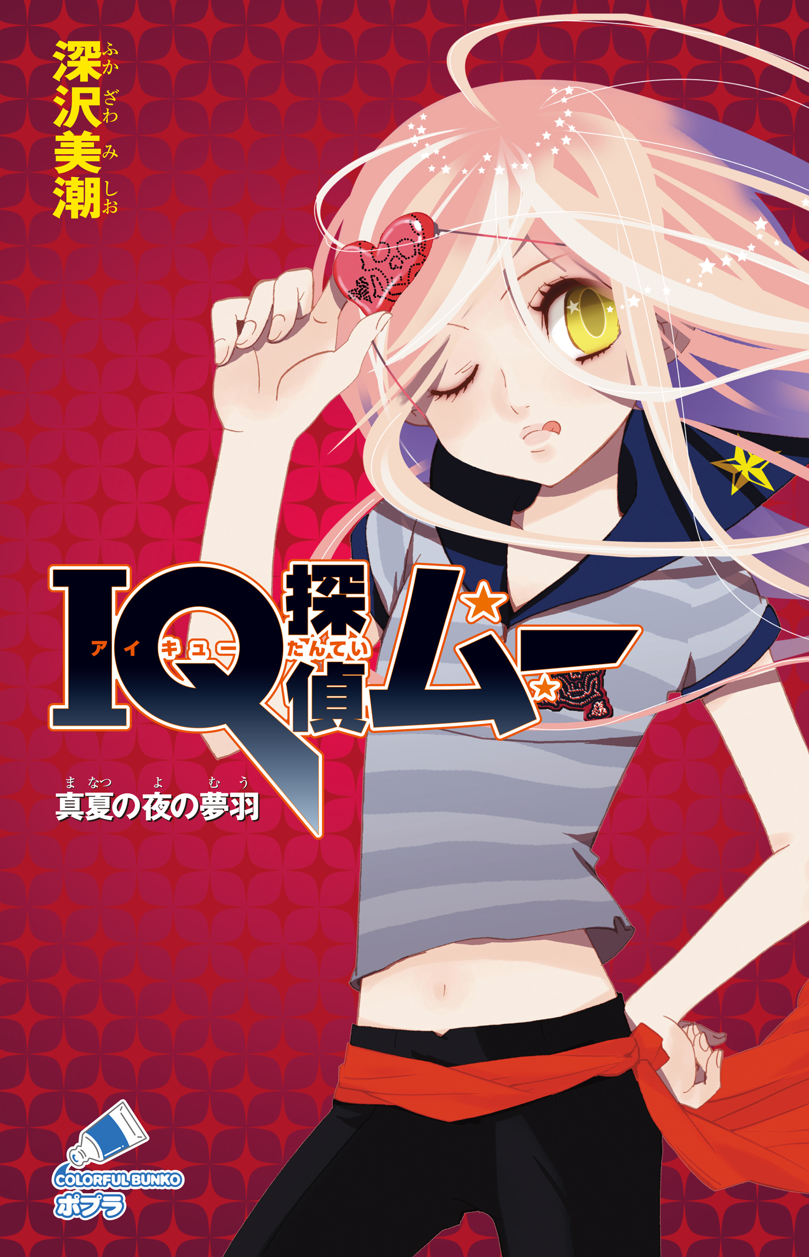 ＩＱ探偵ムー　６　真夏の夜の夢羽