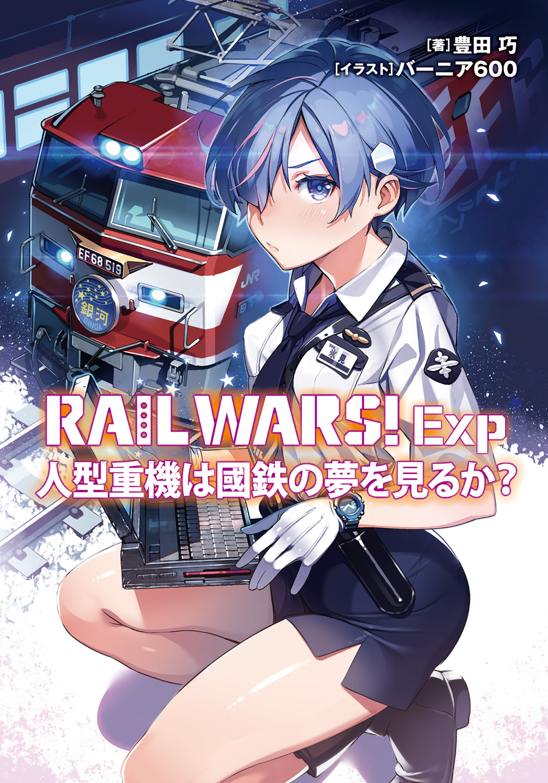 RAIL WARS！ Exp
