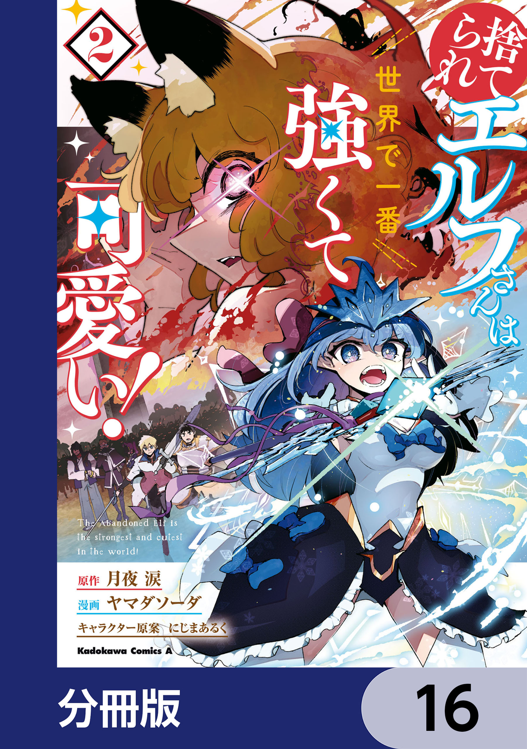 捨てられエルフさんは世界で一番強くて可愛い！【分冊版】　16