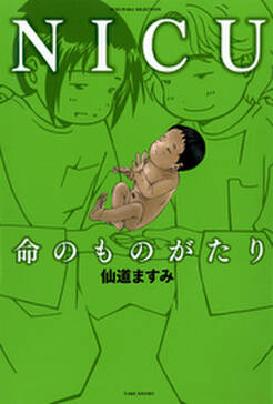 Nicu 命のものがたり 無料 試し読みなら Amebaマンガ 旧 読書のお時間です Nicu 命のものがたり 無料 試し読みなら Amebaマンガ 旧 読書のお時間です
