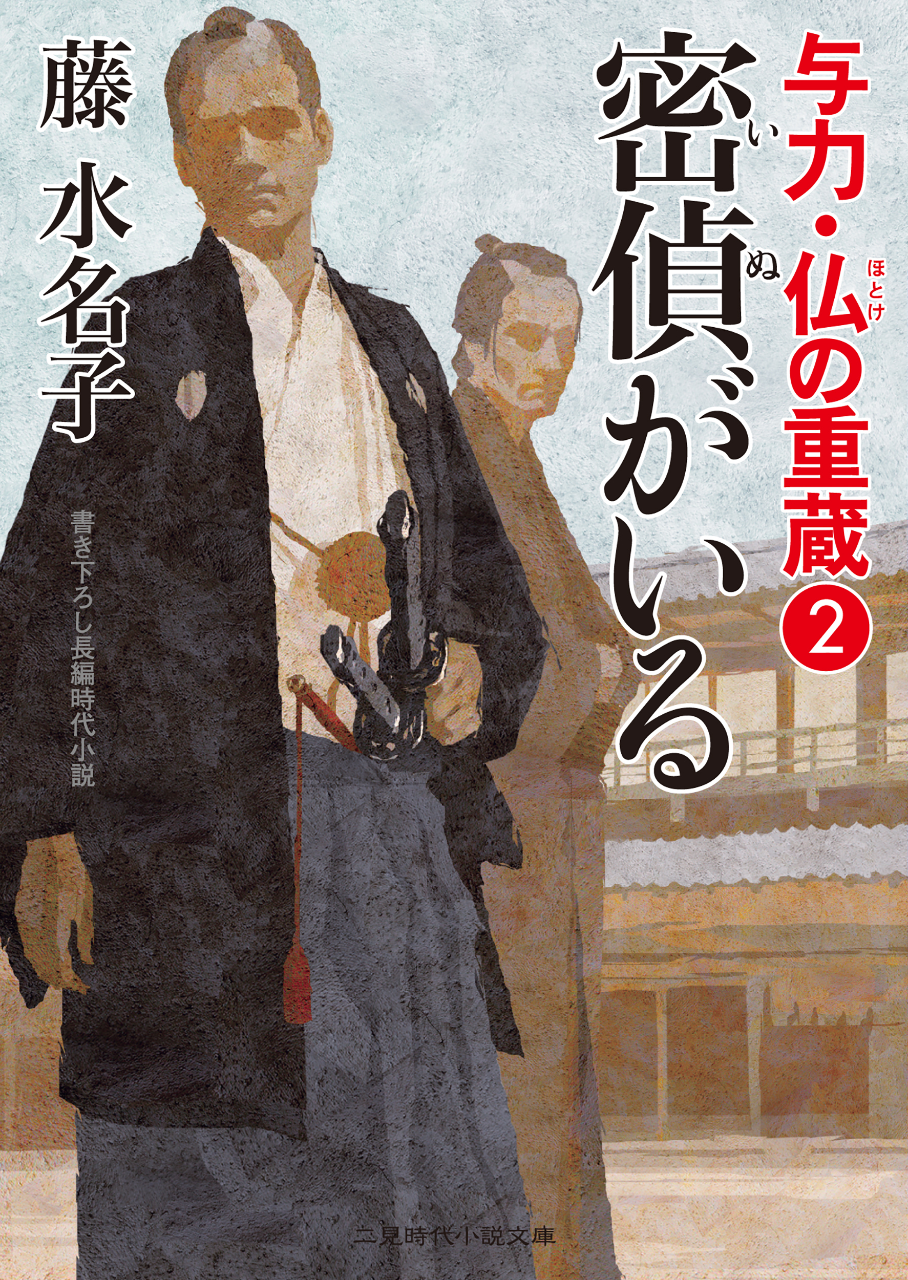 与力・仏の重蔵２　密偵がいる