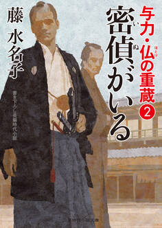 与力・仏の重蔵2 密偵がいる