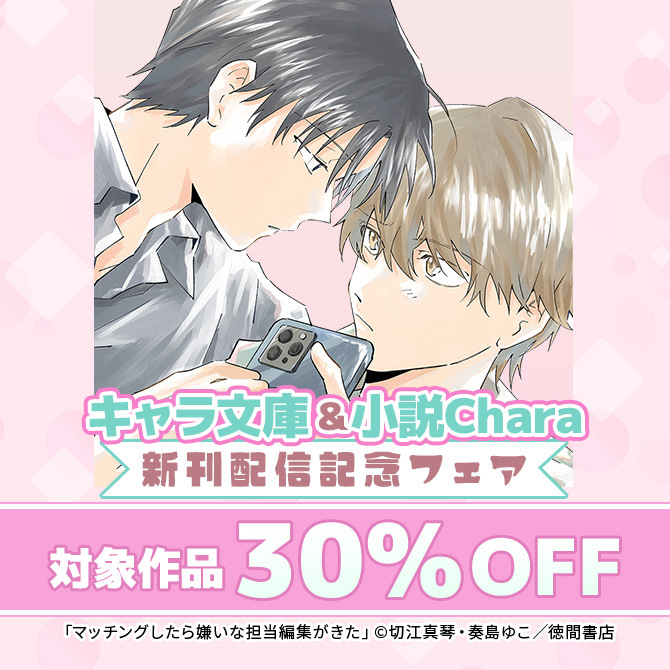 キャラ文庫&小説Chara新刊配信フェア