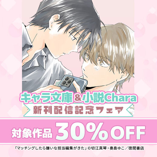 キャラ文庫&小説Chara新刊配信フェア