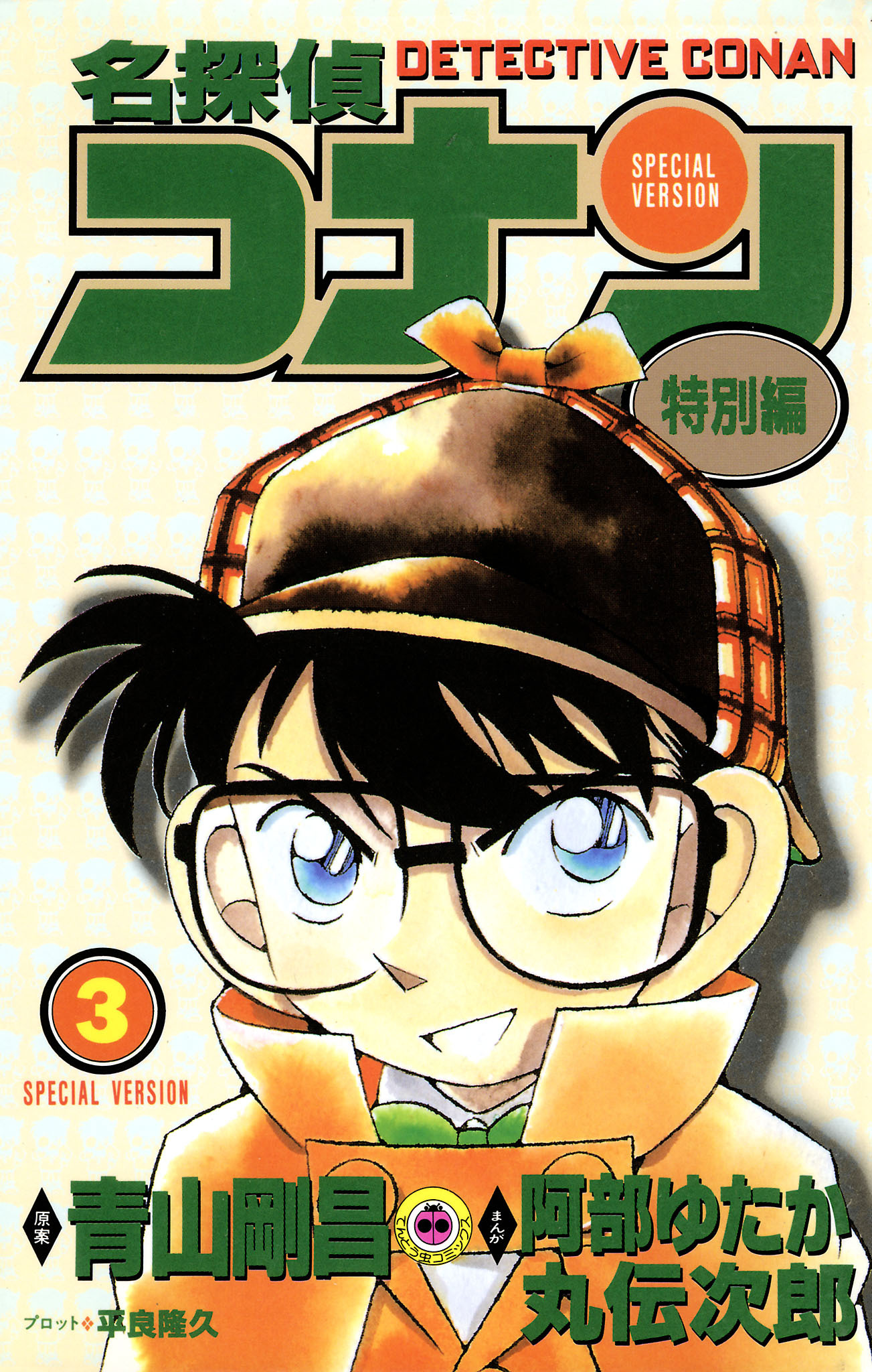 【期間限定　無料お試し版　閲覧期限2026年4月30日】名探偵コナン　特別編 3