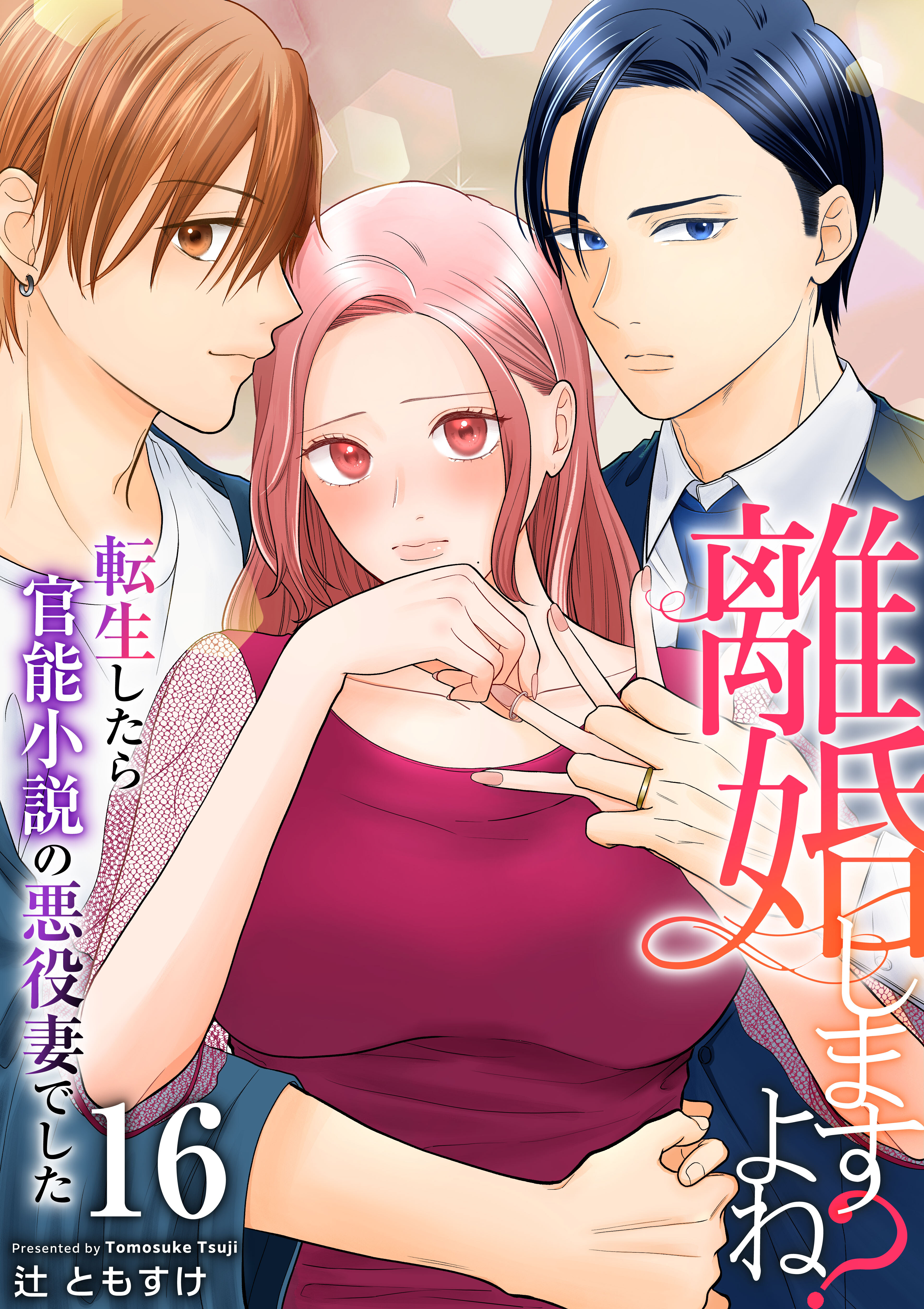 離婚しますよね？～転生したら官能小説の悪役妻でした～　16巻