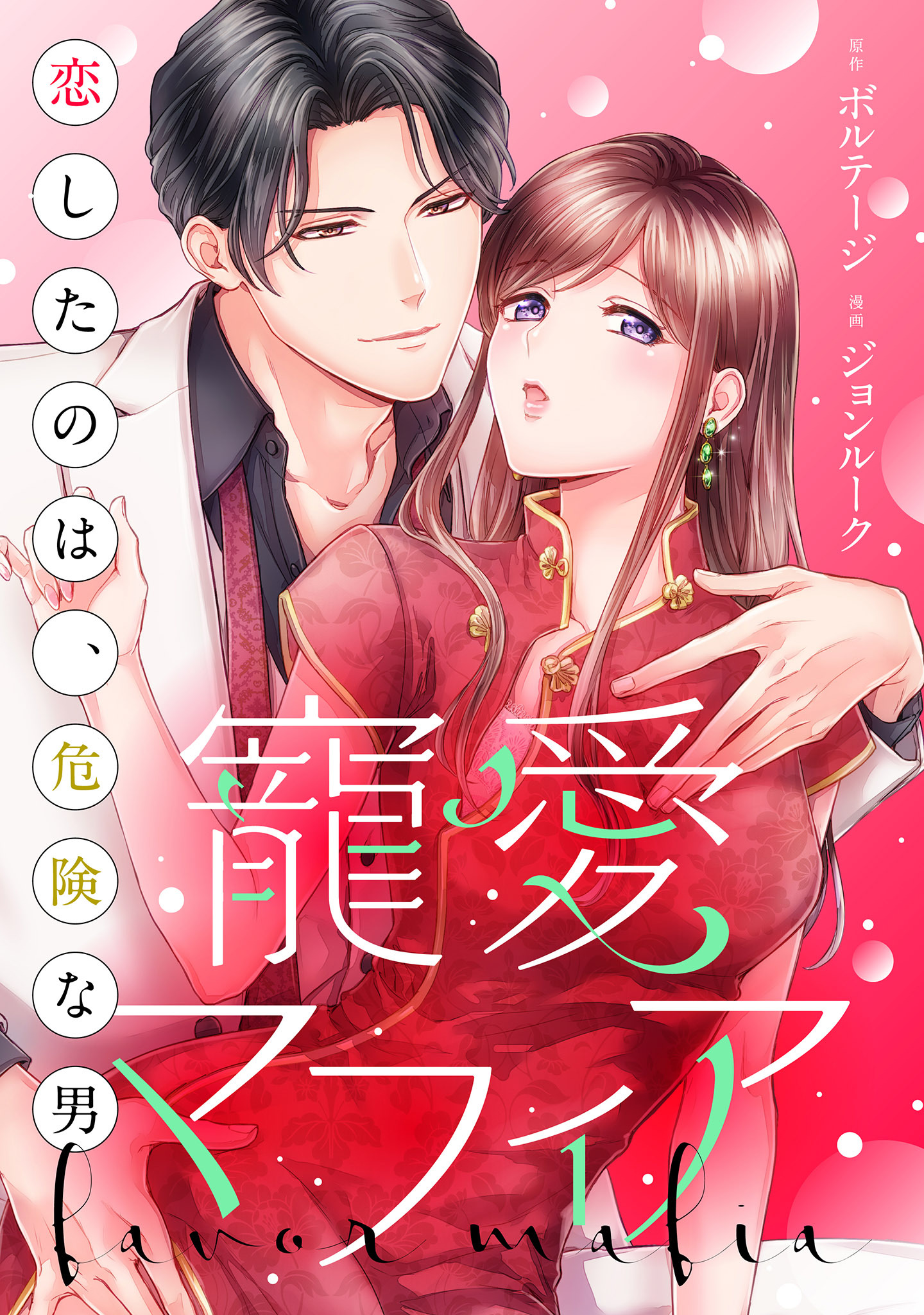 【期間限定　無料お試し版　閲覧期限2026年5月7日】寵愛マフィア～恋したのは、危険な男（１）