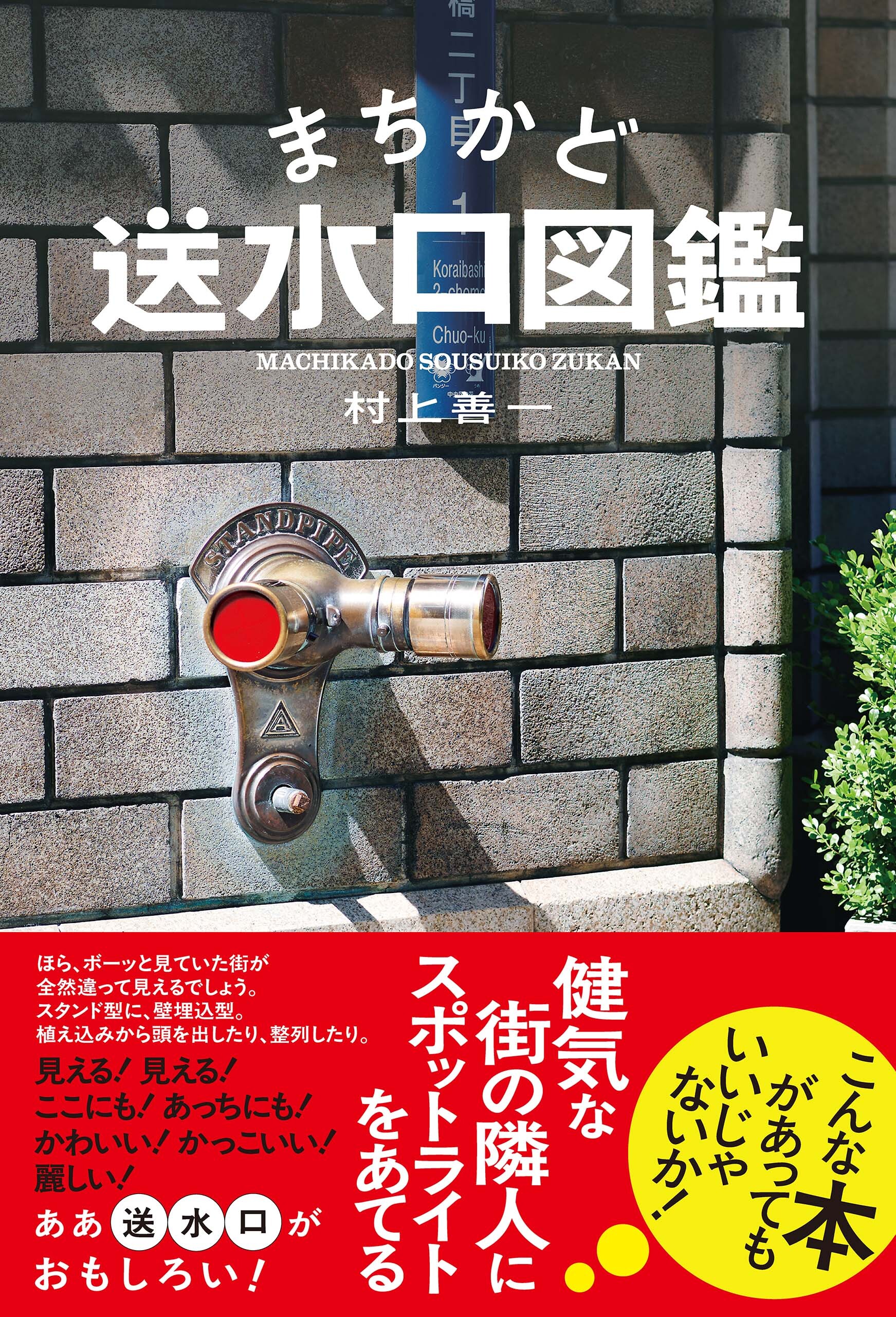 まちかど送水口図鑑