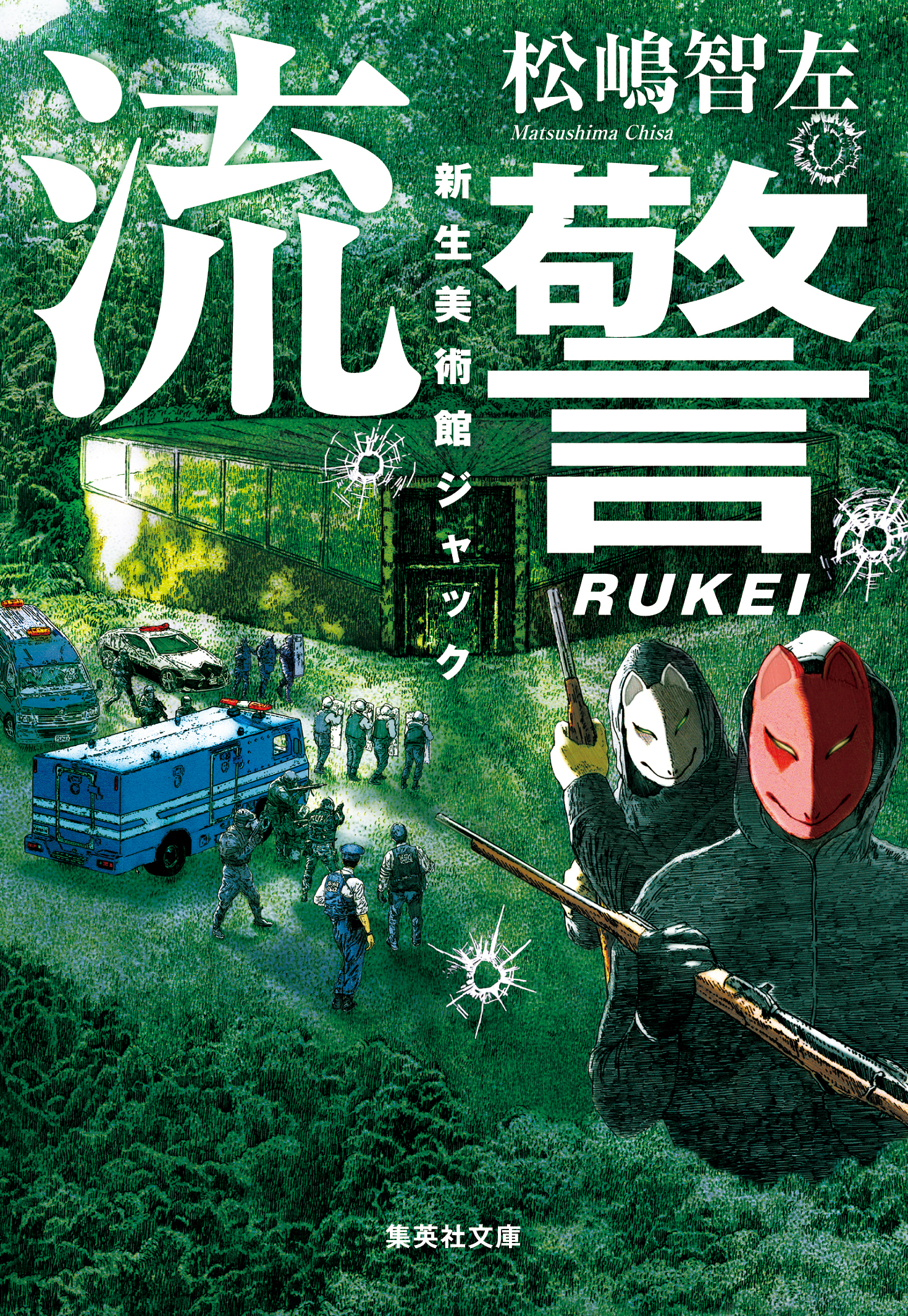 流警　新生美術館ジャック