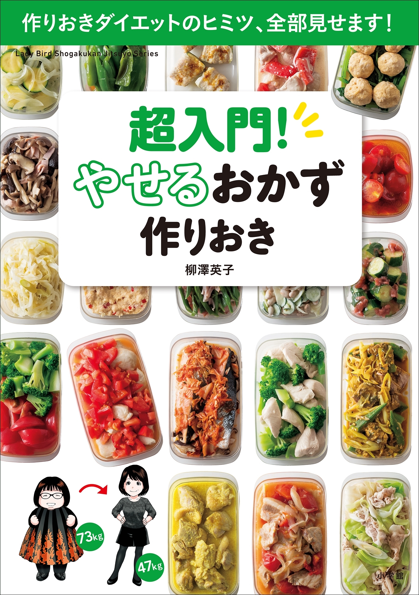 超入門！やせるおかず　作りおき～作りおきダイエットのヒミツ、全部見せます！～