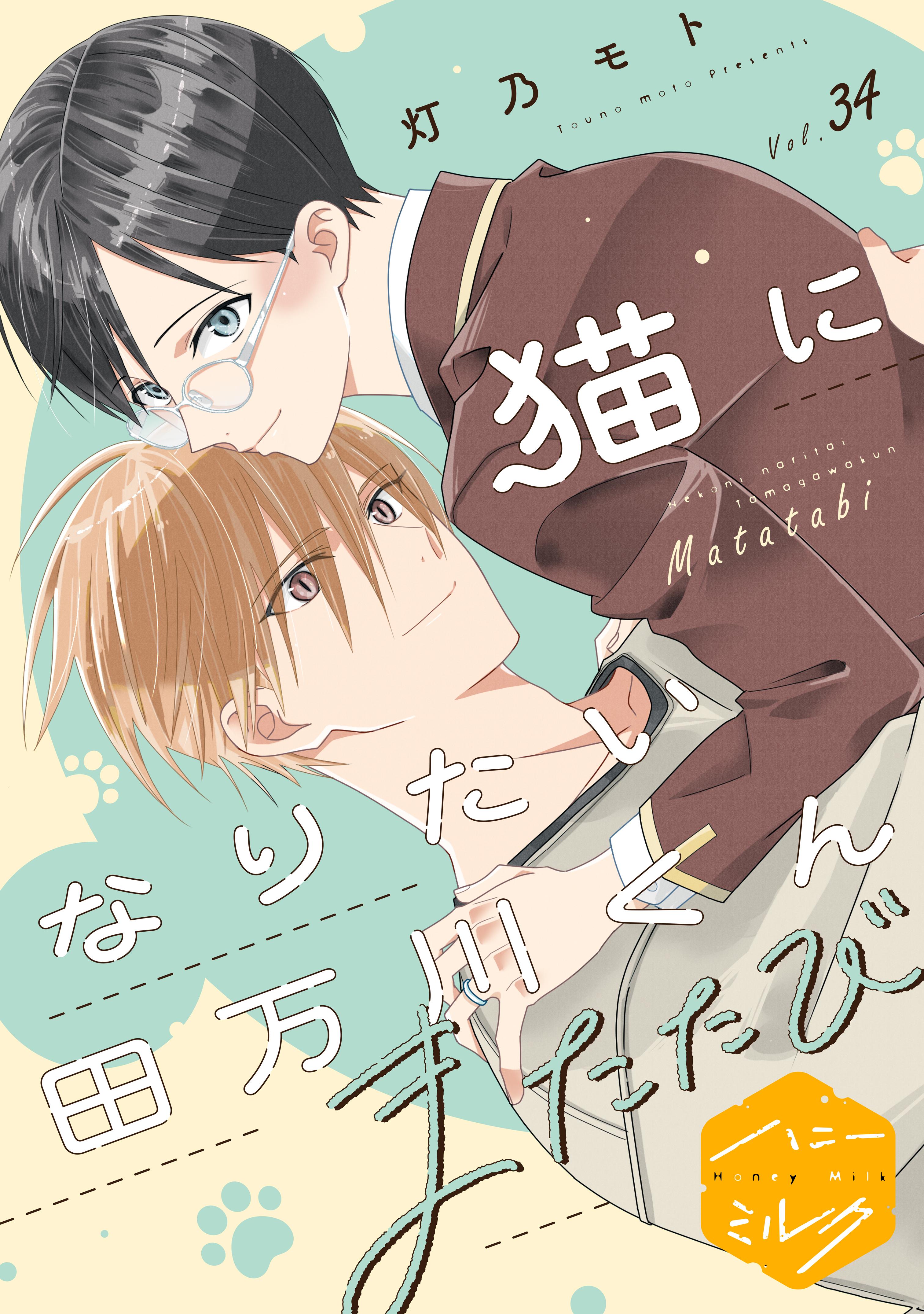 猫になりたい田万川くん　分冊版（34）　またたび