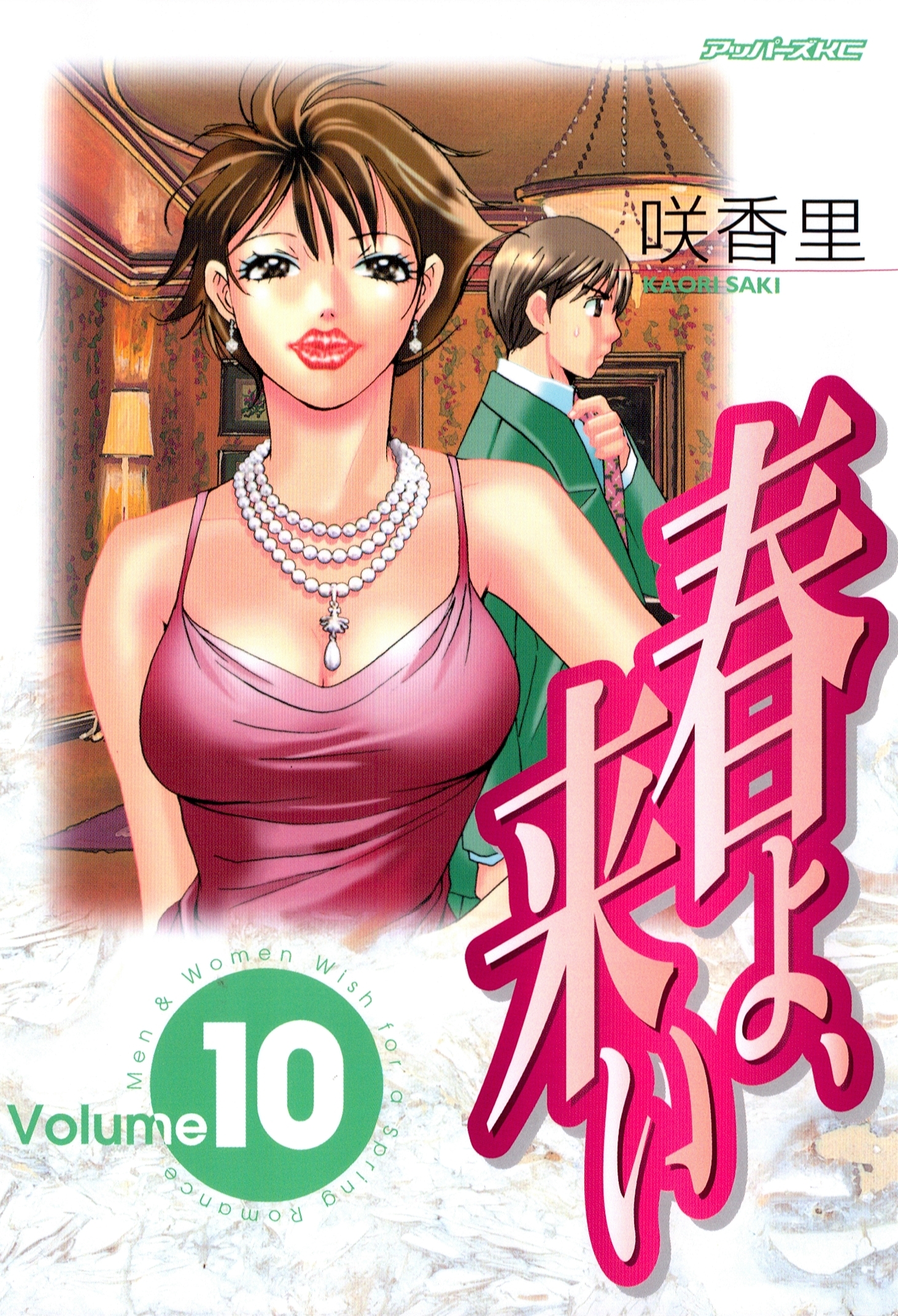 春よ、来い（10）