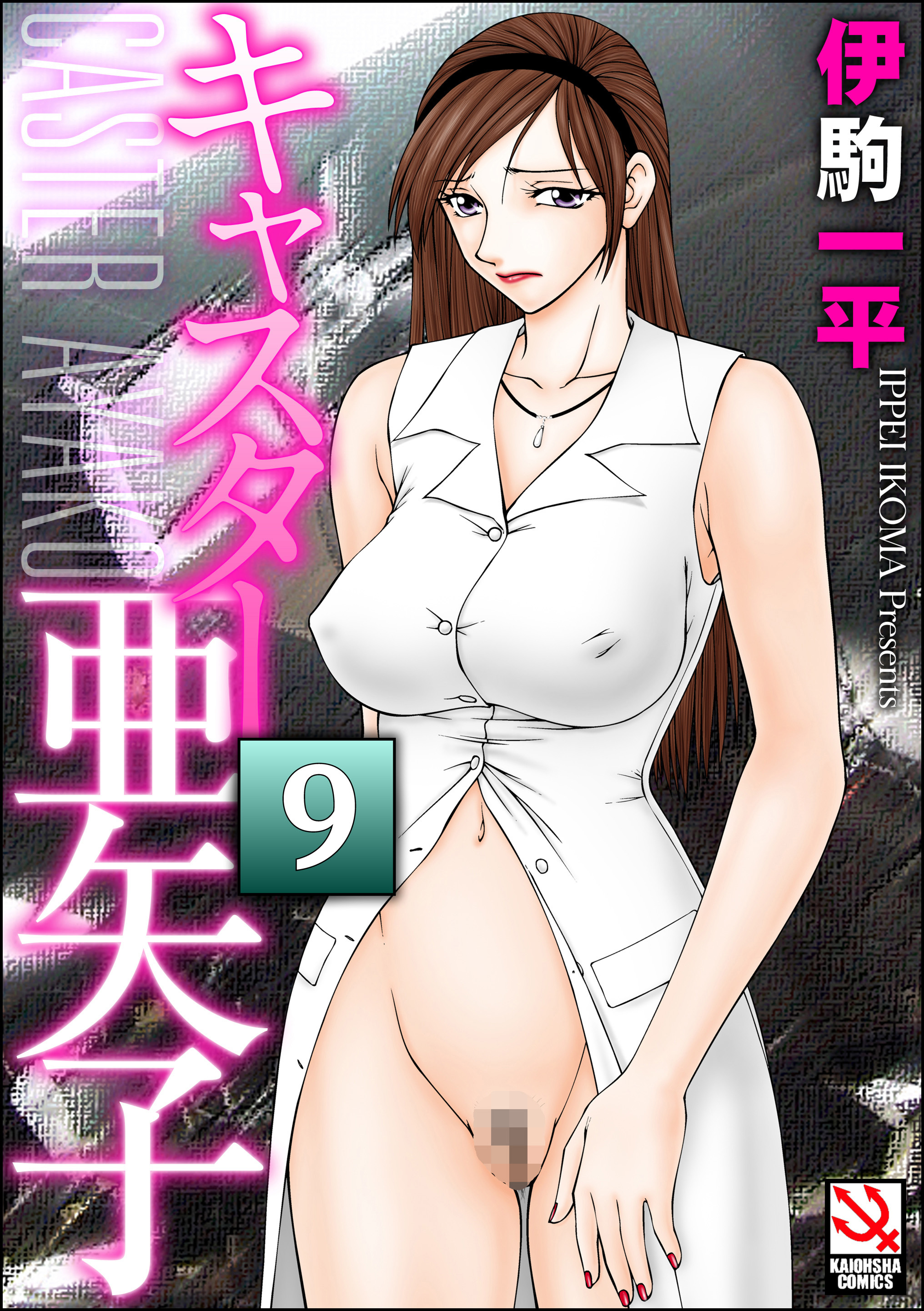 キャスター亜矢子（分冊版）　【真夜中の病棟】