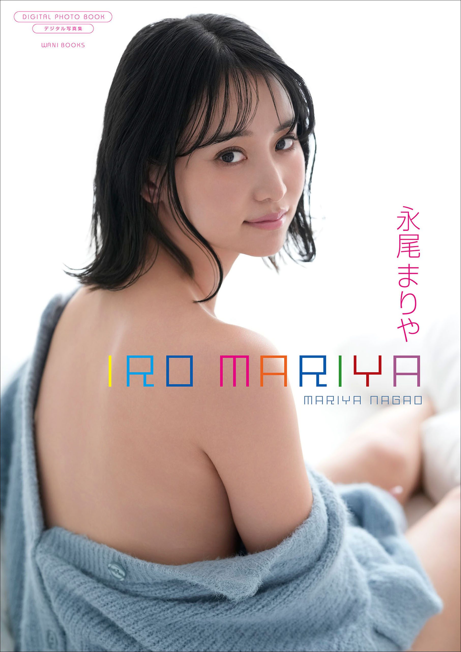 【デジタル限定】永尾まりや 写真集 『 IRO MARIYA 』
