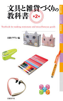文具と雑貨づくりの教科書 第2版