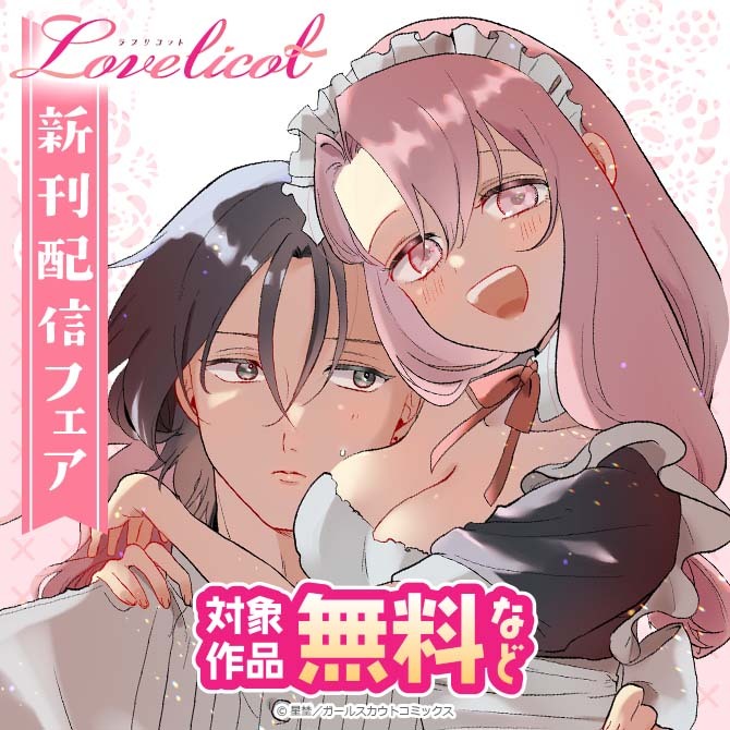 Lovelicot 新刊配信フェア 対象作品無料など