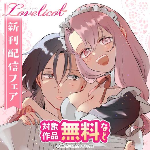 Lovelicot 新刊配信フェア 対象作品無料など