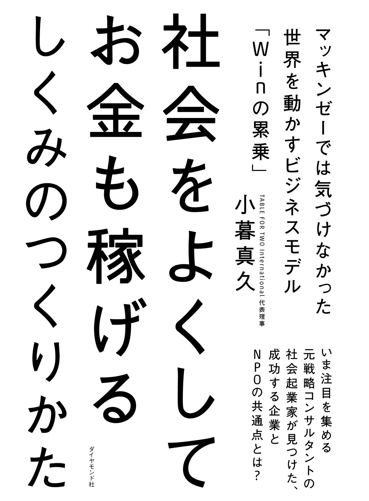 社会をよくしてお金も稼げるしくみのつくりかた