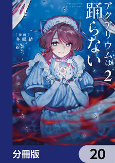 アクアリウムは踊らない【分冊版】