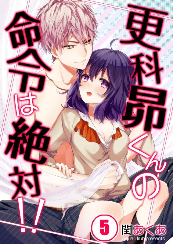 更科昴くんの命令は絶対!!【ﾌﾙｶﾗｰ】【分冊版】 (5)