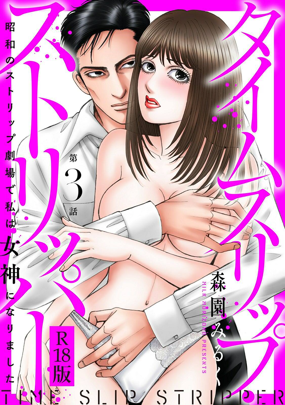 タイムスリップストリッパー 昭和のストリップ劇場で私は女神になりました R18版3