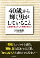 40歳から輝く男がしていること