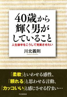 40歳から輝く男がしていること