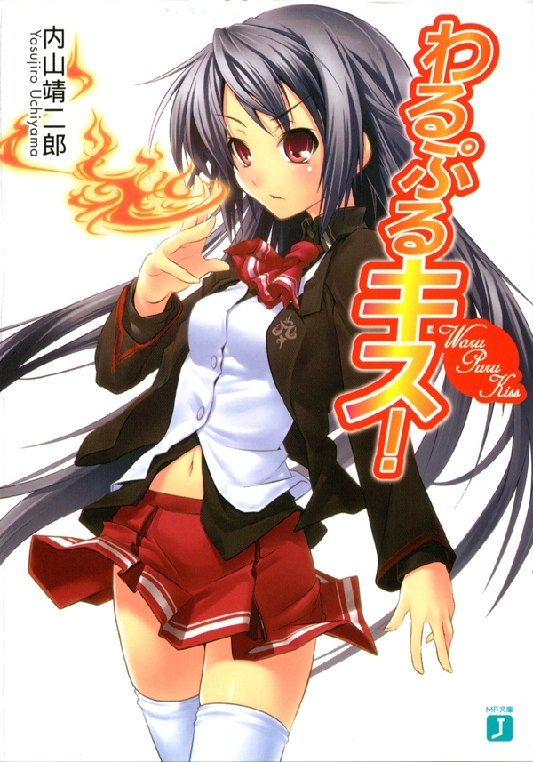 わるぷるキス！